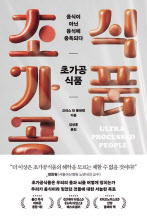 초가공식품/크리스 반 툴레켄 지음 김성훈 옮김/웅진지식하우스