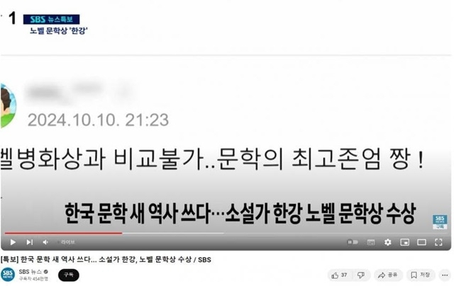 “노벨병화상과 비교불가”…SBS, 한강 보도에 DJ 비하 댓글 내보내