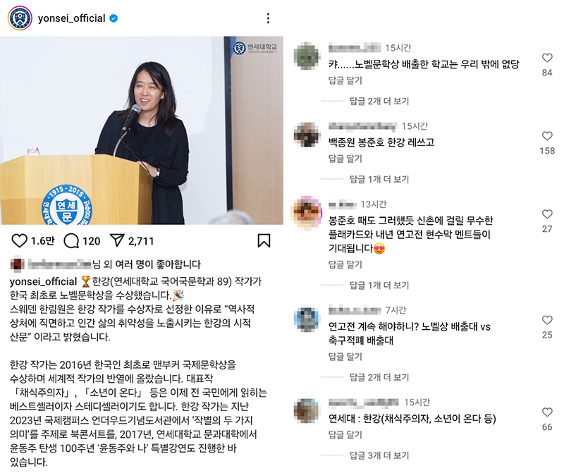 소설가 한강의 노벨문학상 수상 소식을 전한 연세대학교 공식 SNS에 동문, 재학생, 누리꾼의 축하가 이어지고 있다. [연세대 인스타그램 캡처]