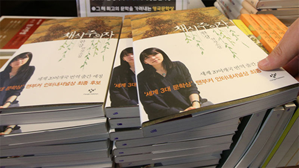 한강의 장편소설 '채식주의자'. [연합]