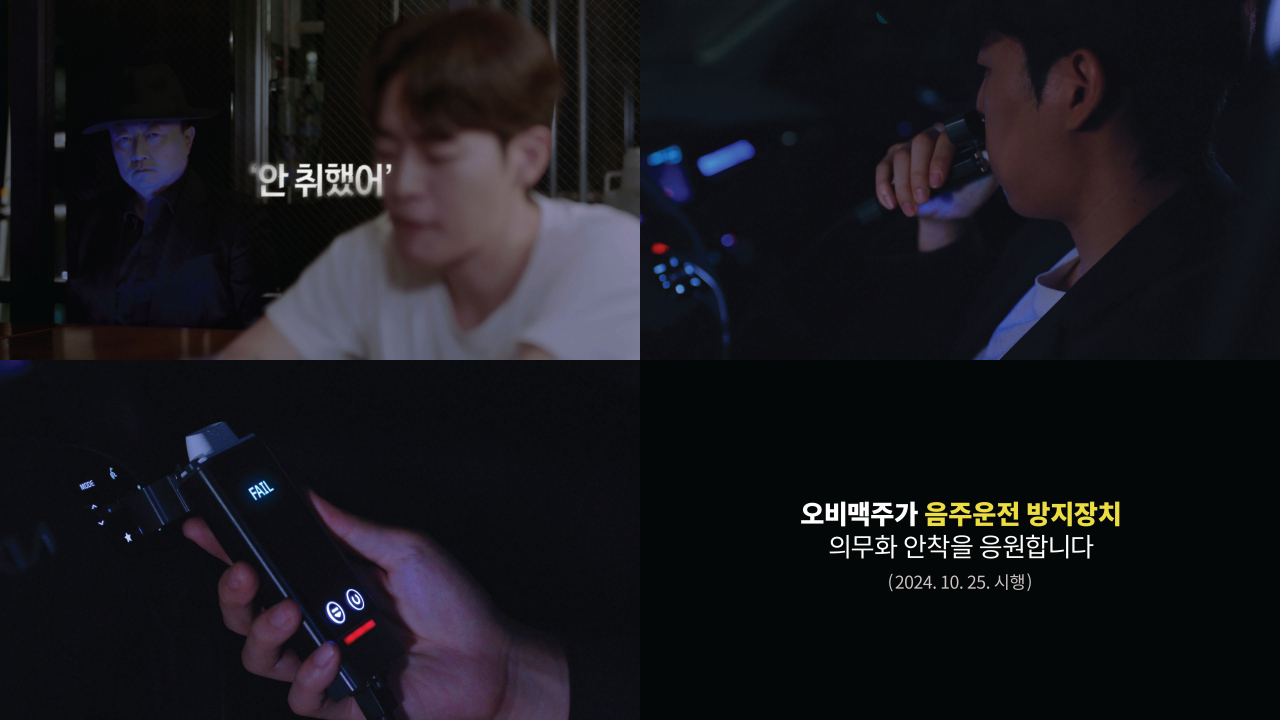 오비맥주가 한국도로교통공단과 함께 음주운전 방지장치 의무화 제도 시행을 알리고, 의무화 제도의 안착을 응원하는 영상을 공개했다. [오비맥주 제공]