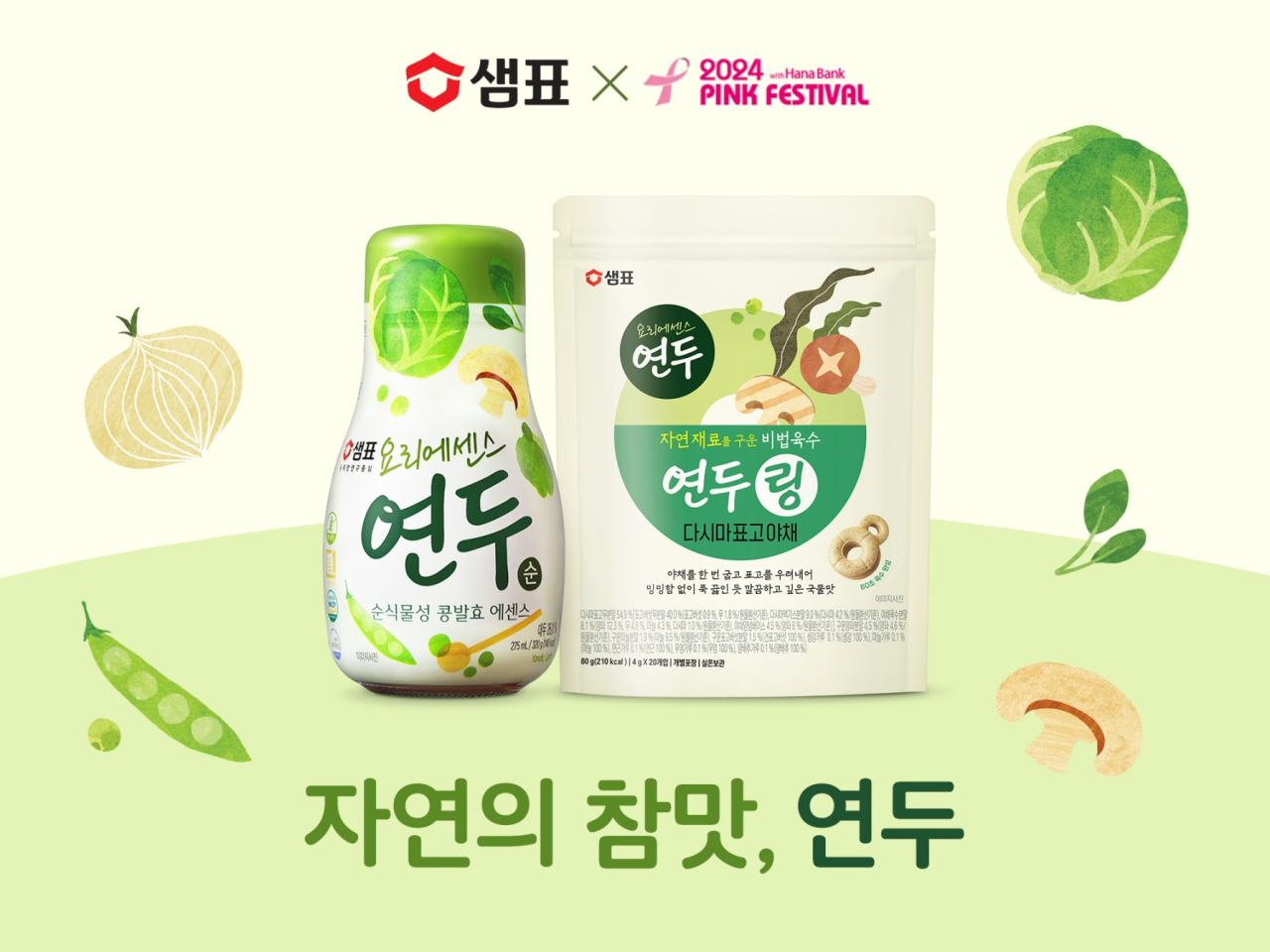 [샘표 제공]