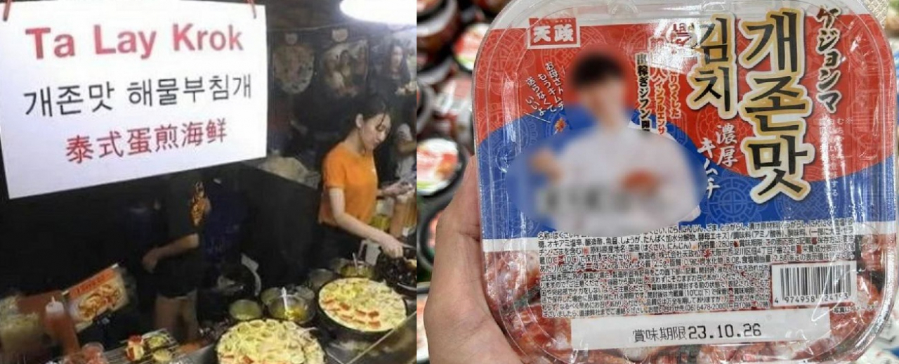 태국 방콕의 야시장에 '개존맛 해물부침개'라고 한글로 적혀 있다(왼쪽). 지난해 일본에서 '개존맛 김치'란 이름의 제품이 나와 논란이 됐다. [서경덕 교수 제공]