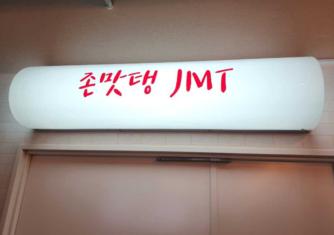 한국 단체 관광객들이 주로 이용하는 일본의 한 식당 복도에 '존맛탱(JMT)'이라는 작은 간판이 달려 있다. [서경덕 교수 제공]