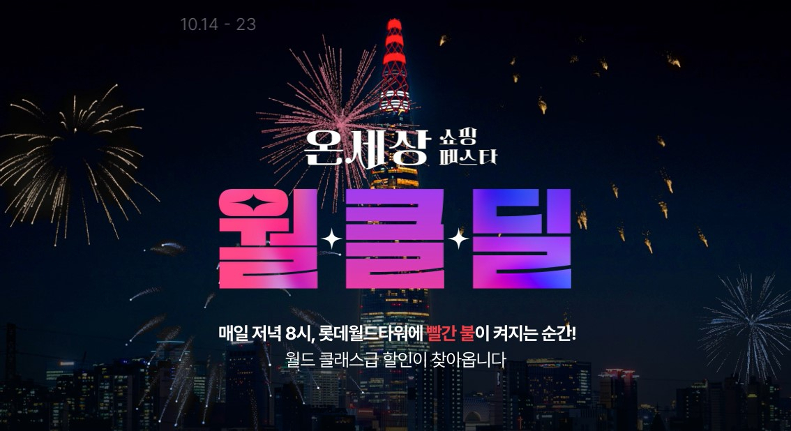 롯데온이 오는 23일까지 열흘에 걸쳐 ‘롯데온(ON)세상 쇼핑 페스타’를 진행한다. [롯데온 제공]