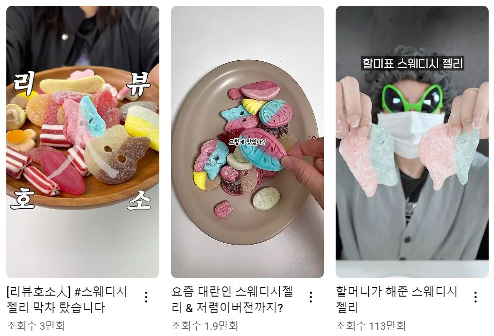 인기 간식 '스웨디시젤리'를 다룬 유튜브 쇼츠 [유튜브 캡처]