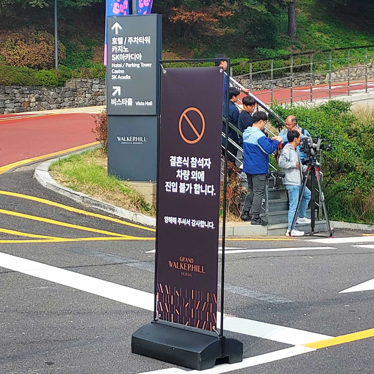 13일 서울 광진구 워커힐호텔 비스타홀에서 열린 최태원 SK 회장 차녀인 최민정씨의 결혼식에서 차량 출입 통제가 이뤄지고 있다. 한영대 기자