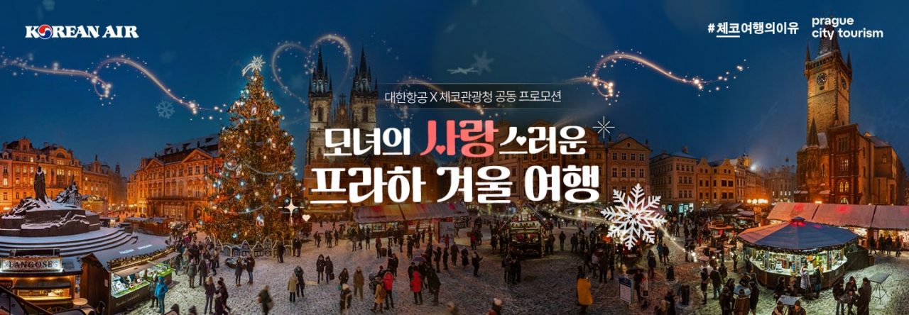 체코 관광 3개 기관과 대한항공이 마련한 프라하 모녀여행 알림 포스터