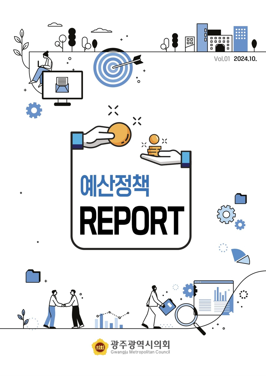 광주시의회 ‘예산정책 리포트’ 첫 발간