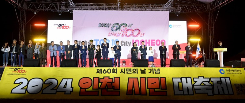 12일 인천대공원에서 제60회 시민의 날 기념식이 화려하게 열리면서 유정복 인천시장을 비롯해 내빈 및 시민들과 기념 세리머니를 하고 있다.[인천시 제공]