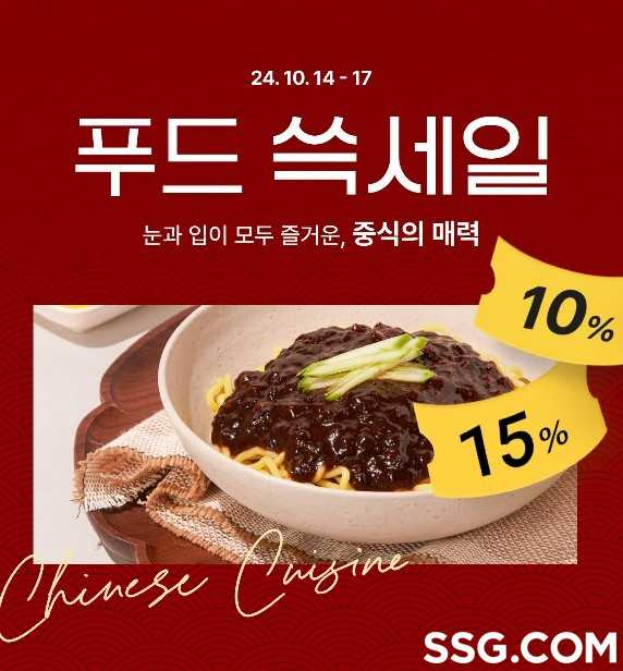 SSG닷컴이 오는 17일까지 ‘중국 음식’을 주제로 한 ‘푸드 쓱세일’을 진행한다.