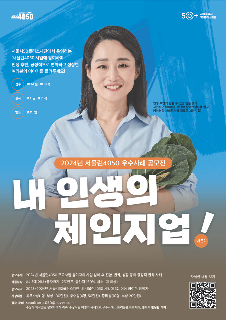 서울시50플러스재단은 서울런4050 사업 2년 차를 맞아 중장년 인생전환 우수사례 발굴을 위한 공모전 ‘내 인생의 체인지업’ 시즌 2를 개최한다.[서울시 제공]