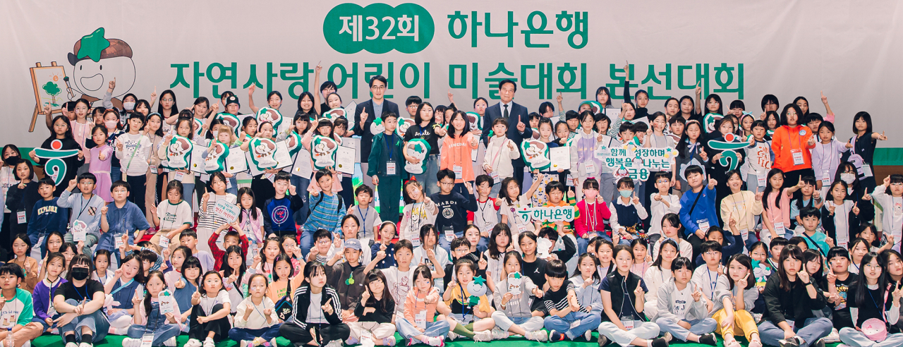 하나은행이 12일 인천 청라 하나글로벌캠퍼스에서 개최한 제32회 자연사랑 어린이 미술대회에서 김한욱(윗줄 왼쪽 가운데) 하나은행 HR지원그룹 부행장이 본선에 참석한 어린이들과 기념촬영을 하고 있다. [하나은행 제공]