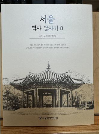 서울역사편찬원은 서울역사답사기 제8권 ‘독립운동의 현장’을 발간했다.[서울시 제공]