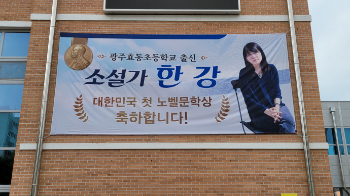 효동초는 모교선배의 노벨상 수상을 기념하는 특별수업과 교재제작, 대형현수막 부착 등으로 기쁨과 감격을 나누고 있다.