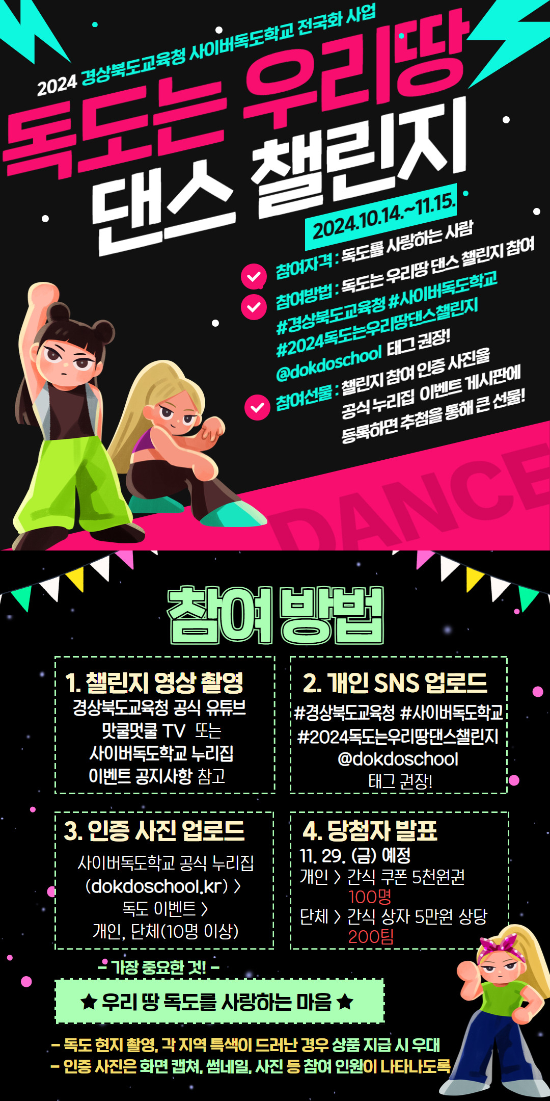 독도는우리땅 댄스챌린지 포스터.[경북교육청 제공]
