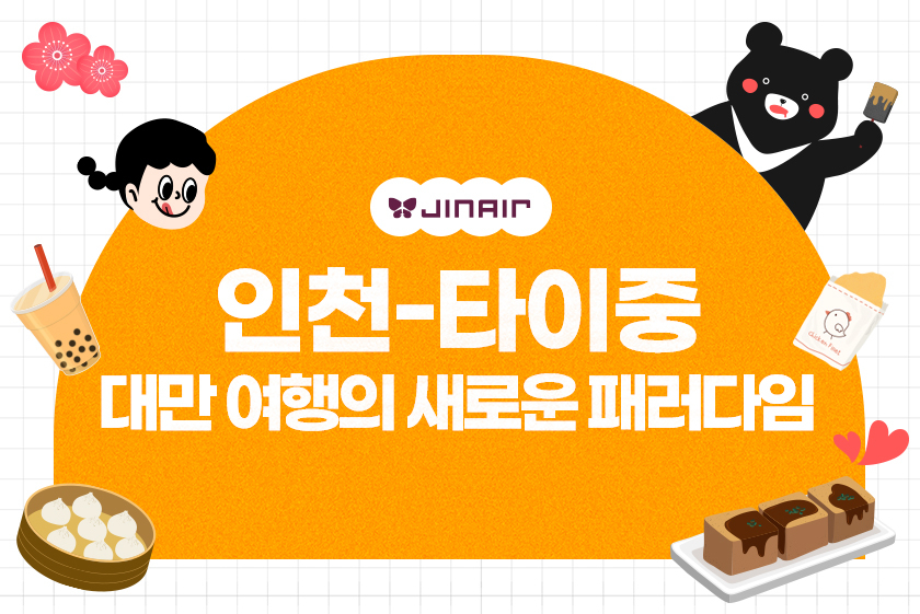 진에어 인천~타이중 노선 신규 취항 기념 이벤트 홍보 이미지. [진에어 제공]