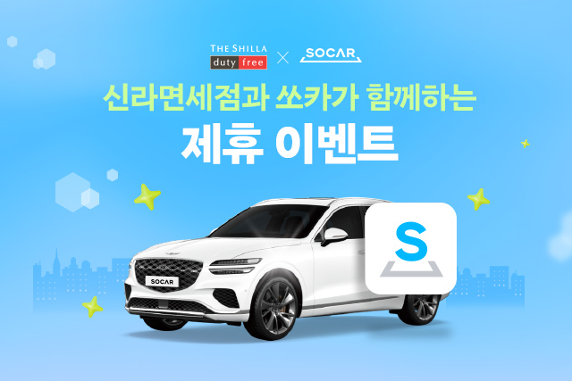 신라면세점-쏘카 제휴 행사 홍보 이미지. [호텔신라 제공]