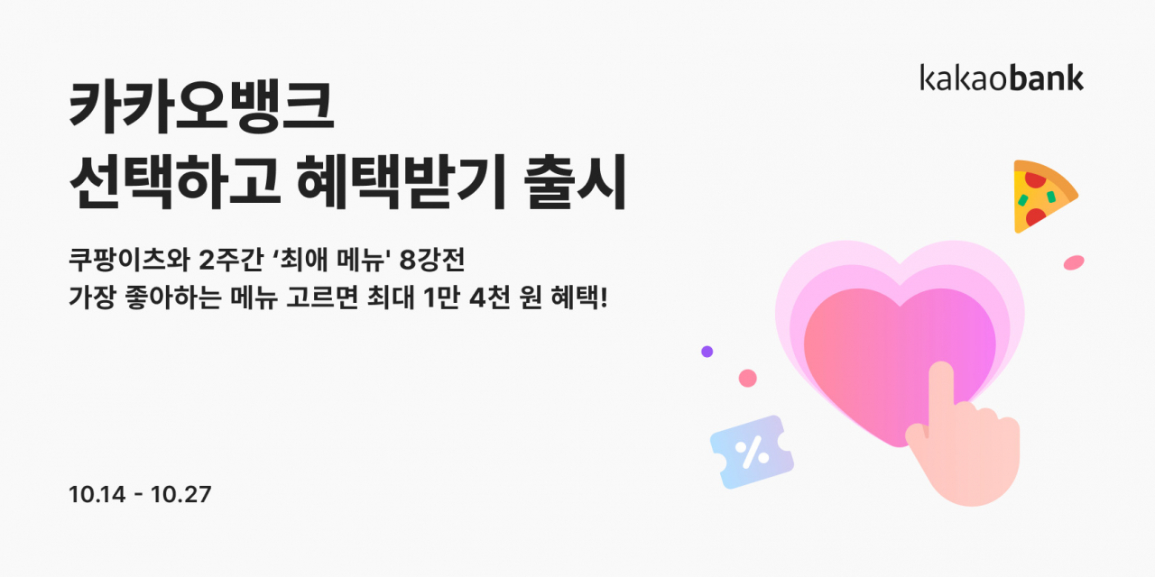 [카카오뱅크 제공]