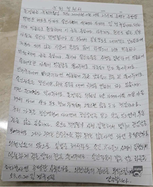 일본도 살인사건 피해자의 아버지가 언론에 공개한 국회 청원서. [남언호 변호사 제공]