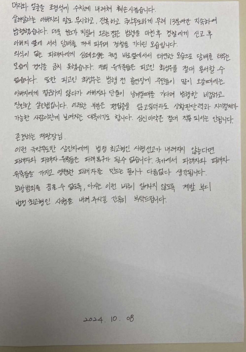흡연장 살인사건 피해자 자녀가 언론에 공개한 엄벌탄원서. [남언호 변호사 제공]