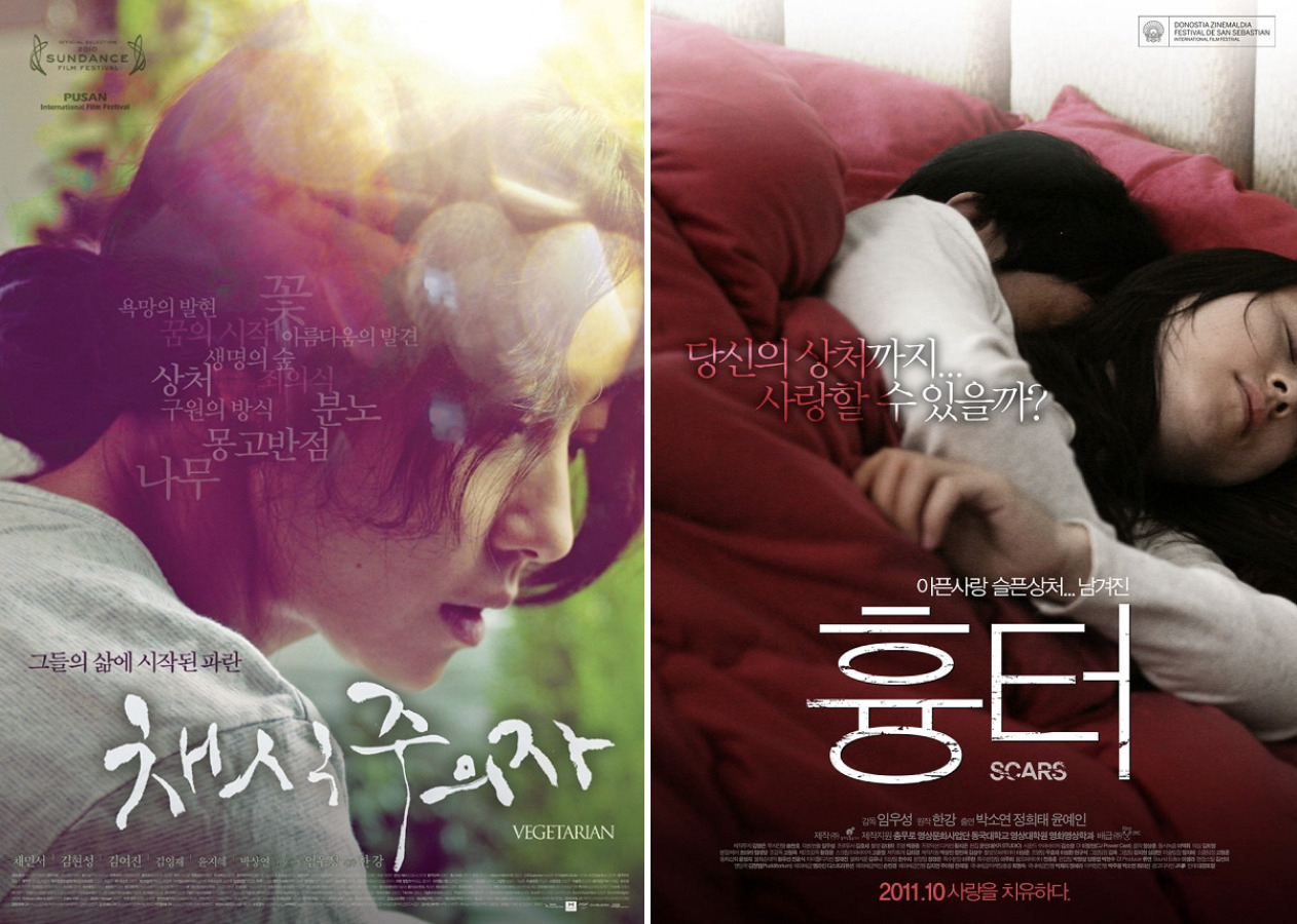영화 ‘채식주의자’, ‘흉터’ 포스터 [CGV]