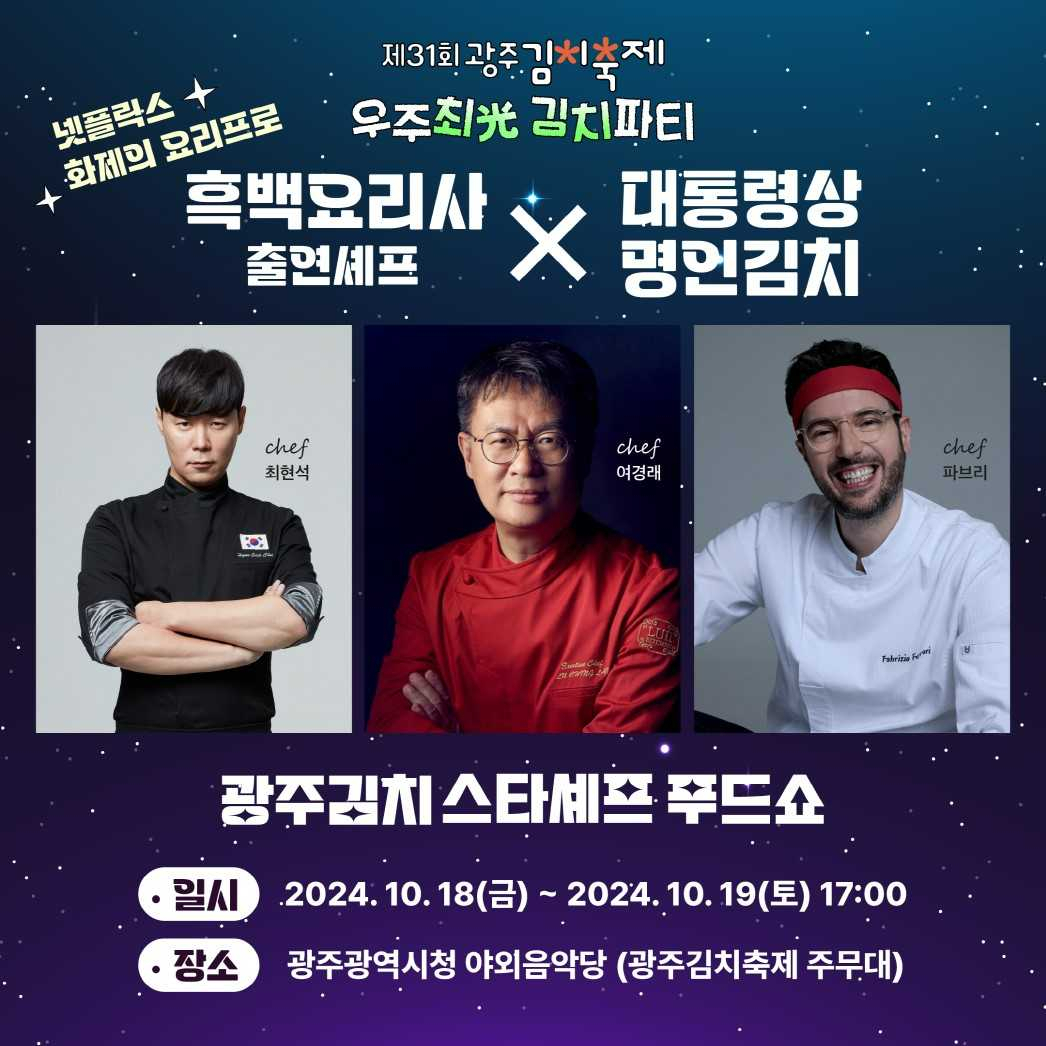 광주광역시는 제31회 광주김치축제 대표 프로그램으로 ‘광주김치 스타셰프 푸드쇼’를 개최한다.