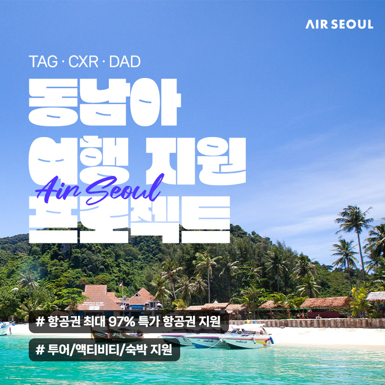 에어서울 동남아여행지원 프로모션 포스터. [에어서울 제공]