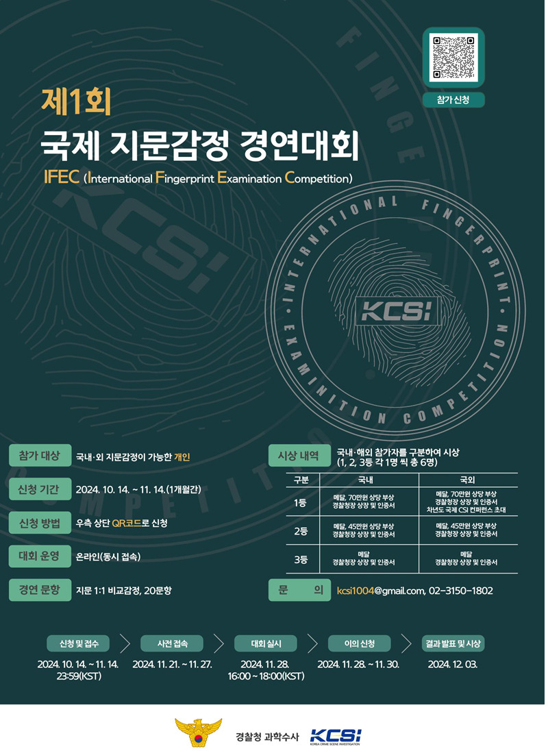 제 1회 국제 지문감정 경연대회 포스터. [경찰청 제공]