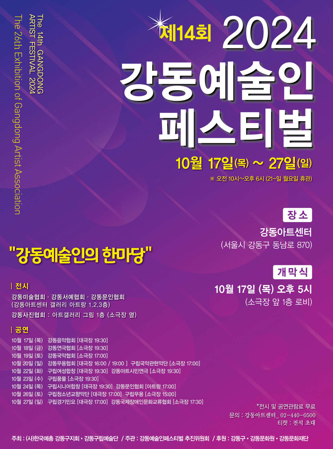 서울 강동구가 후원하고 강동예술인총연합회가 주관하는 제14회 강동예술인 페스티벌이 강동아트센터에서 17~27일 열린다.[강동구 제공]