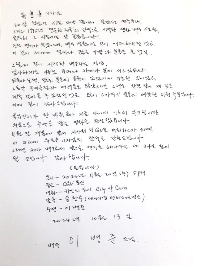 배우 이병준이 취재진에게 보낸 자필 편지. [연힙]