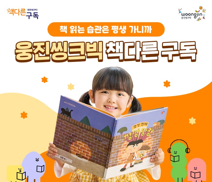 웅진씽크빅 책다른 구독. 웅진씽크빅 제공
