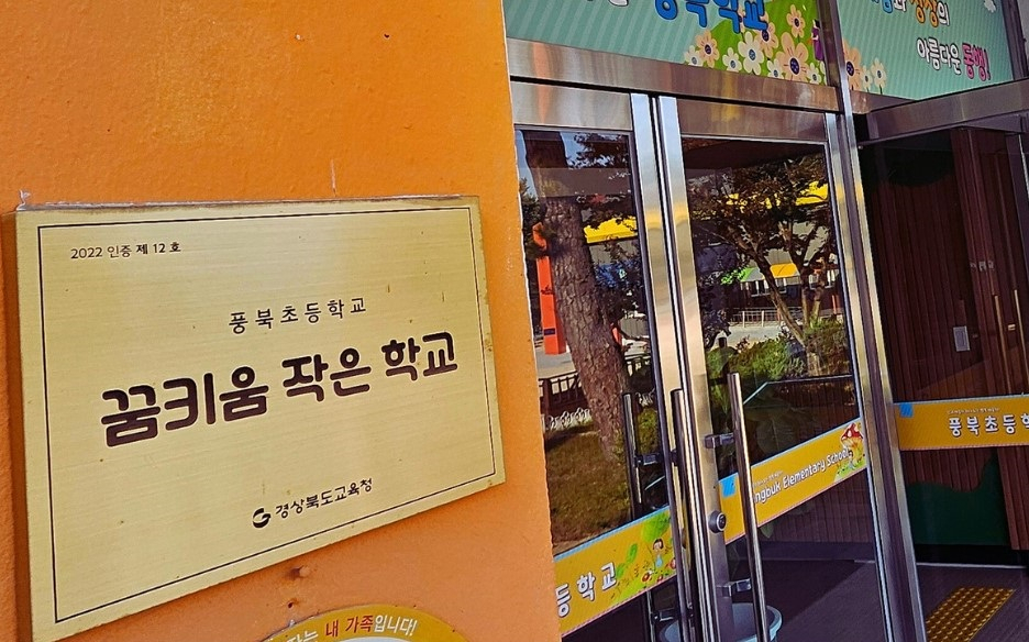 [경북교육청 제공]