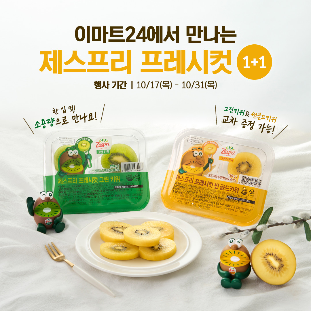 제스프리, ‘프레시컷 키위’ [제스프리 제공]