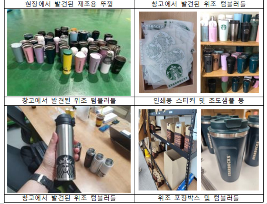 해외 유명 커피브랜드 텀블러 위조상품 단속현장.
