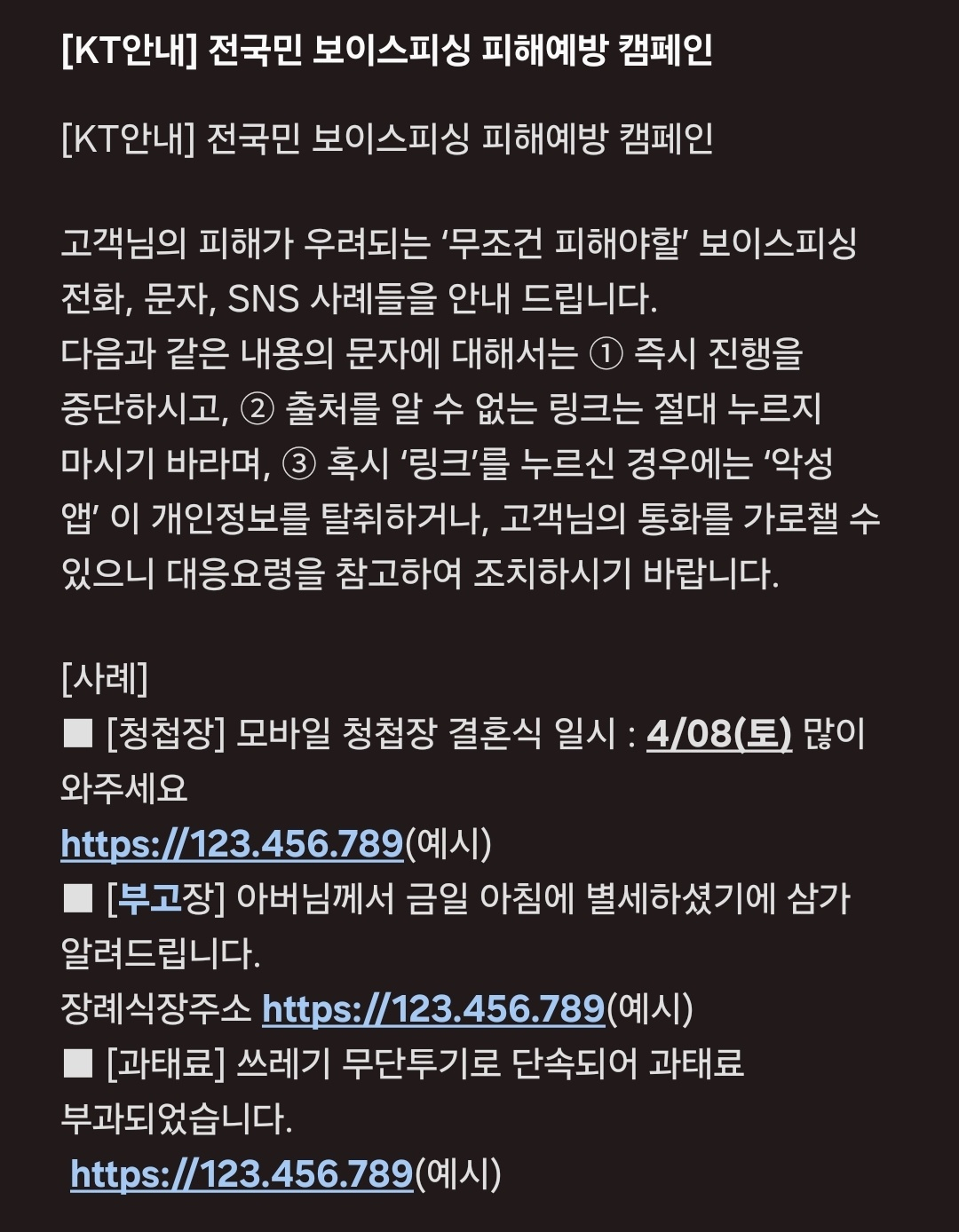 지인 사칭 ‘미끼문자’ 24만건…부고·돌잔치 문자 믿을 게 없다