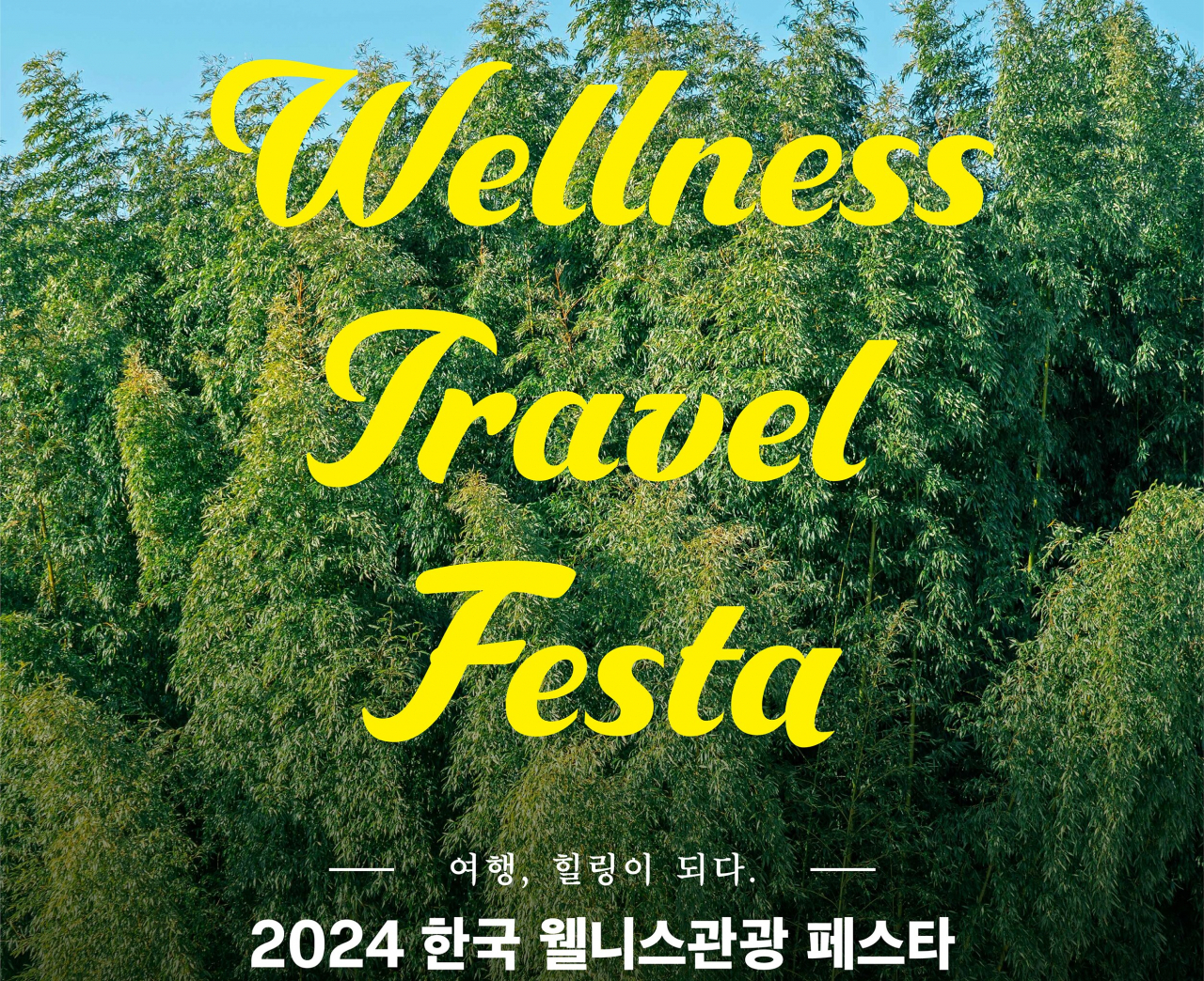 준정부기관인 한국관광공사의 웰니스 축제 홍보 포스터