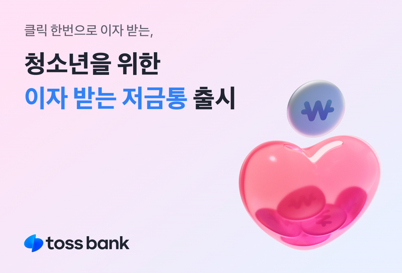 [토스뱅크 제공]
