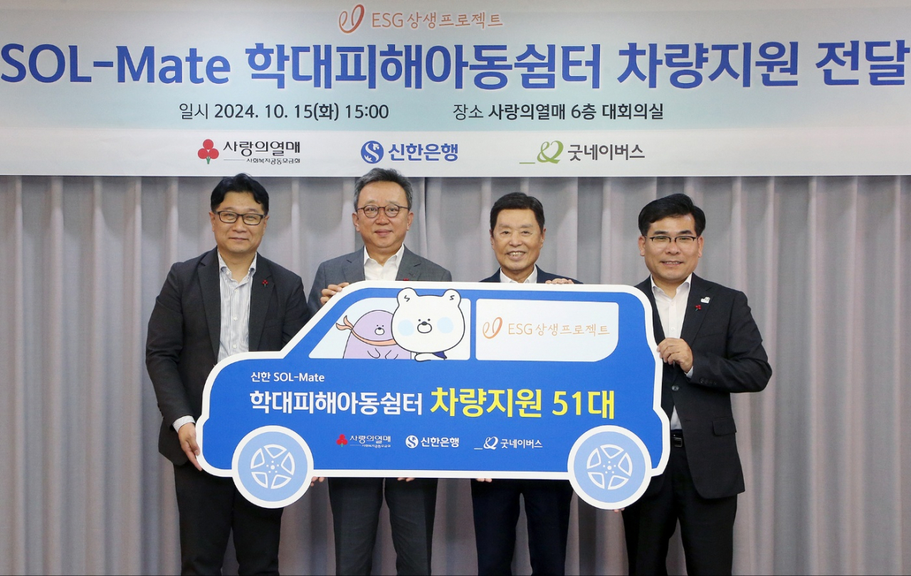 15일 서울시 중구 소재 사랑의열매회관에서 진행된 ‘학대피해아동쉼터 차량지원 전달식’에서 정상혁(왼쪽 두 번째) 신한은행장이 김병준(왼쪽 세 번째) 사회복지공동모금회장과 김웅철(오른쪽 첫 번째) 굿네이버스 사무총장, 전성원 꿈마루 서울시립학대피해아동쉼터 시설장과 함께 기념 촬영하는 모습. [신한은행 제공]