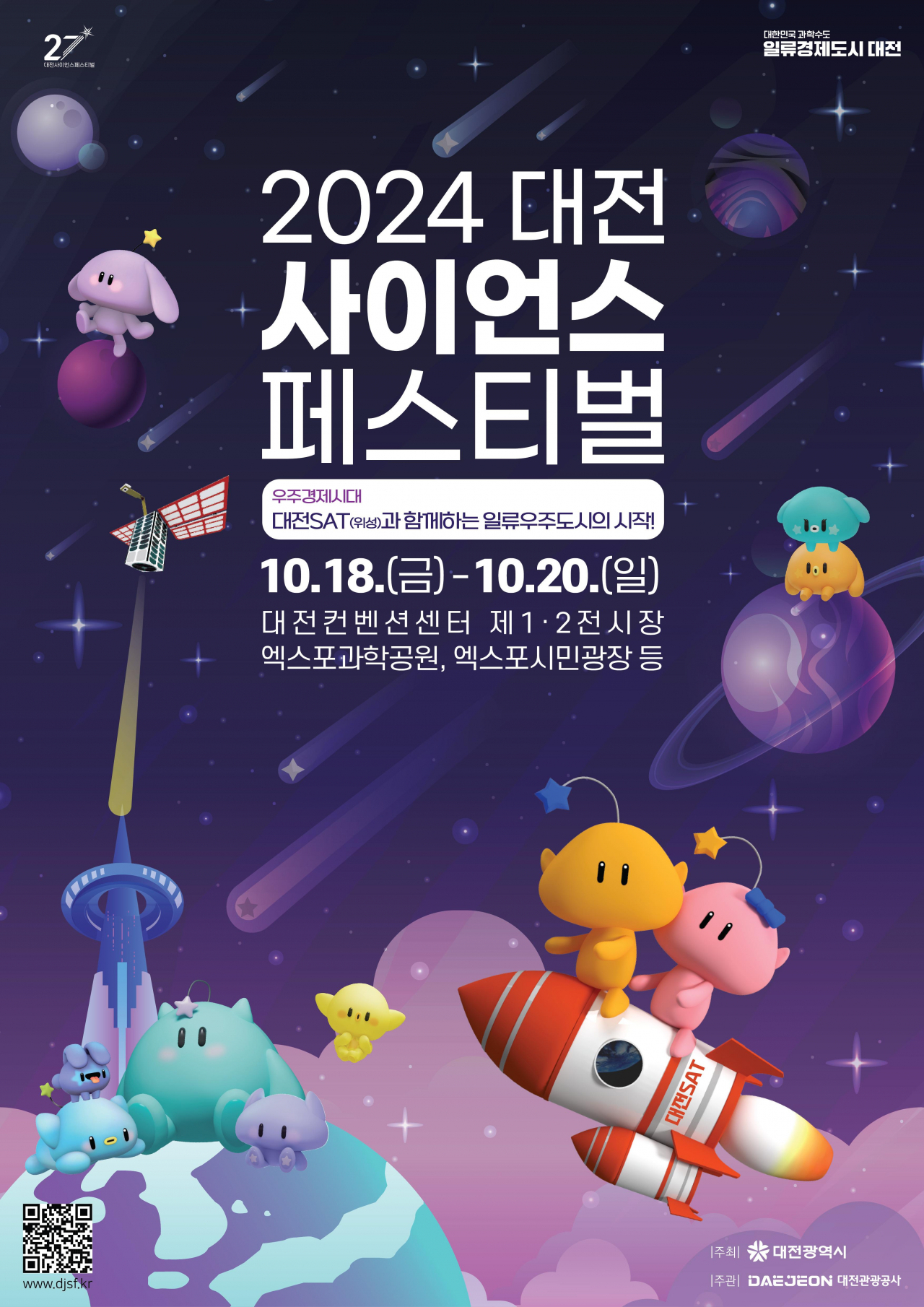 대한민국 대표 과학축제인 2024 대전사이언스페스티벌 홍보 포스터.