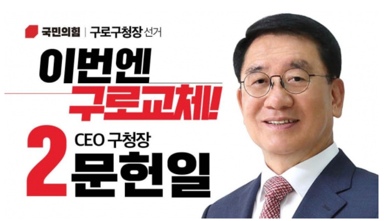 문헌일 구로구청장이 구청장직에서 자진 사퇴했다. 사진은 지난 지방선거 당시 홍보물.