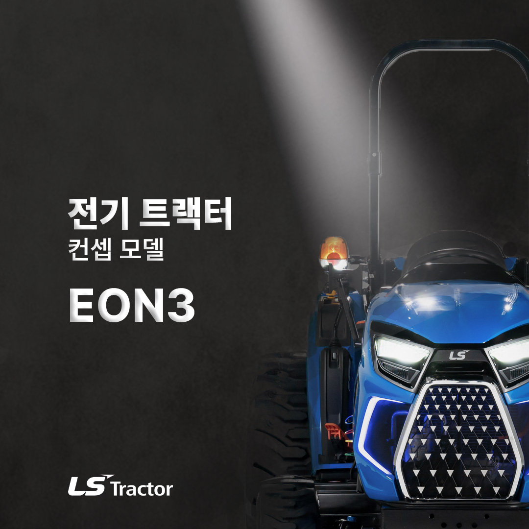 LS엠트론의 전기트랙터 콘셉트 모델 ‘EON3’ [LS엠트론 제공]
