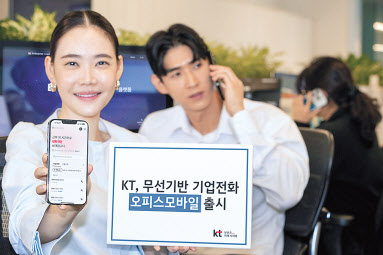 KT가 기업 유선 전화를 무선으로 전환할 수 있는 ‘KT 오피스모바일’을 출시했다고 17일 밝혔다. [KT 제공]