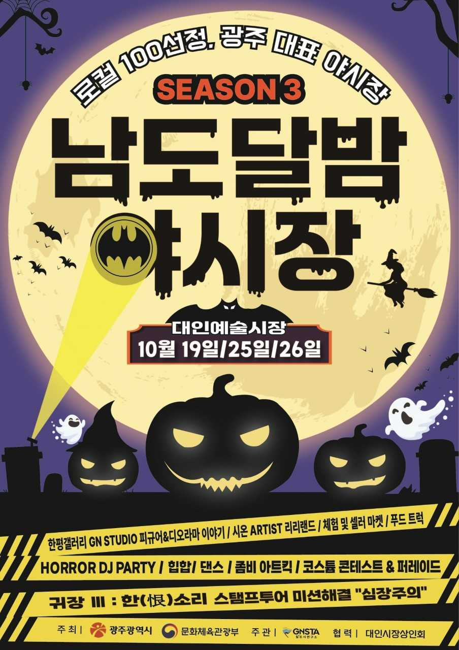 ‘남도달밤야시장 시즌 3’