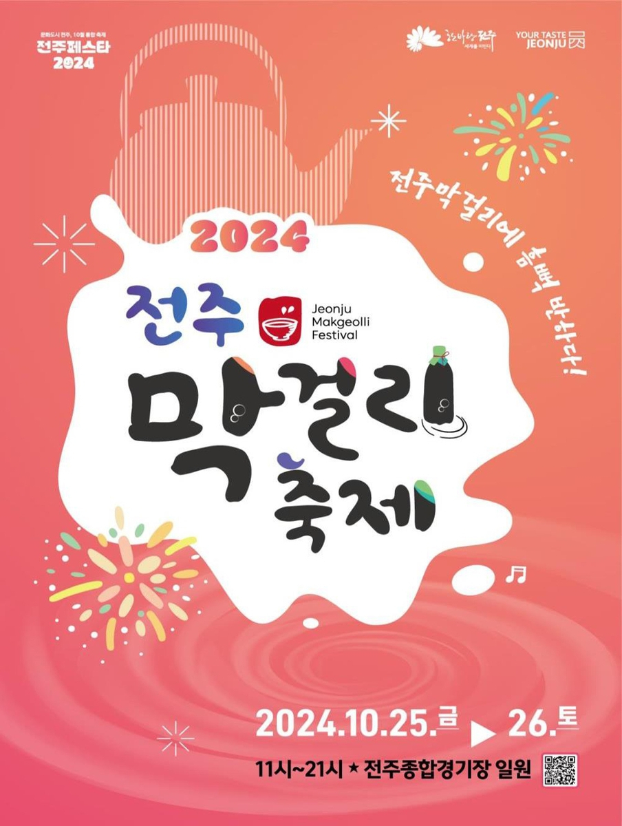전주막걸리 축제 25&sim;26일 개최
