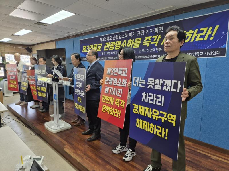 영종국제도시총연합회 등 8개 지역 단체는 17일 인천시청에서 기자회견을 열고 제3연육교 영종 측 관광명소화 사업을 즉각 추진해 줄 것을 촉구했다.[영종총연 제공]