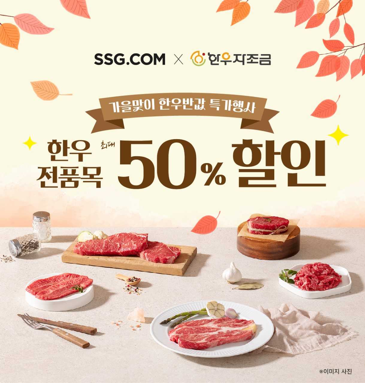 SSG닷컴이 오는 24일까지 한우를 최대 반값에 판다. [SSG닷컴 제공]