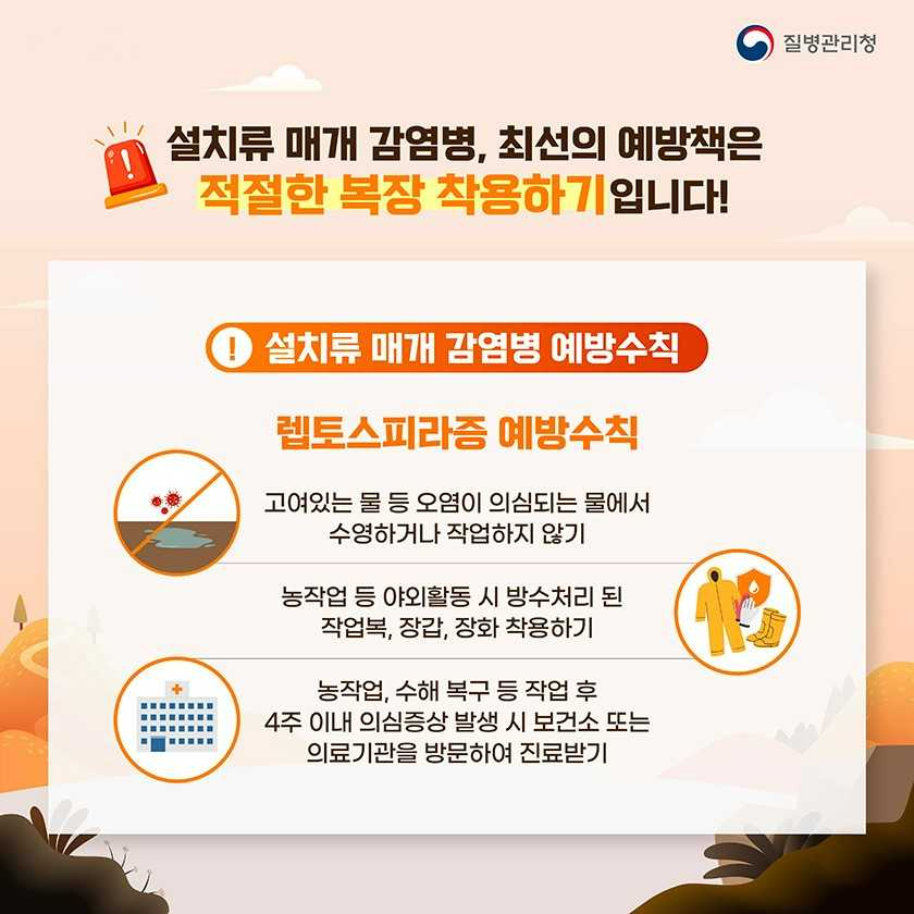 쯔쯔가무시증, 렙토스피라증, 신증후군출혈열 등 증가