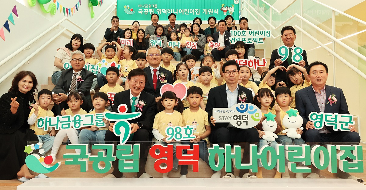 17일 국공립 영덕하나어린이집 개원식에 참석한 이승열(앞줄 왼쪽에서 다섯 번째) 하나은행장과 김광열(앞줄 오른쪽에서 네 번째) 영덕군수가 어린이집 원장, 학부모, 어린이, 내외빈과 함께 98번째 어린이집 개원을 축하하며 기념 촬영을 하고 있다.[하나금융 제공]