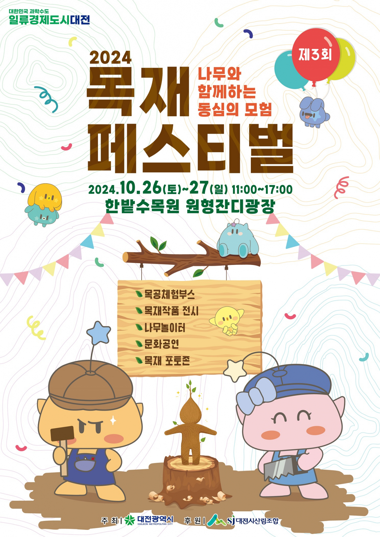 목재페스티벌 홍보 포스터.